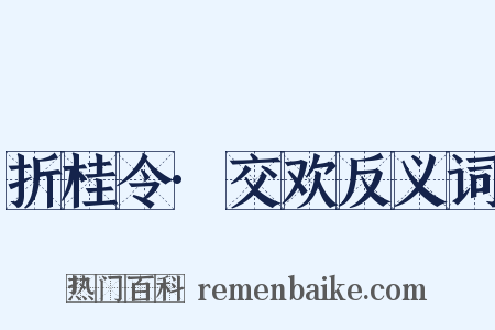 折桂令·交欢反义词是什么意思的图片